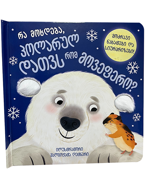 რა მოხდება, პოლარულ დათვს რომ მოვეფერო?