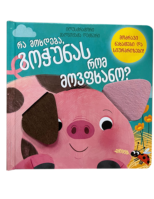 რა მოხდება, გოჭუნას რომ მოვფხანო?