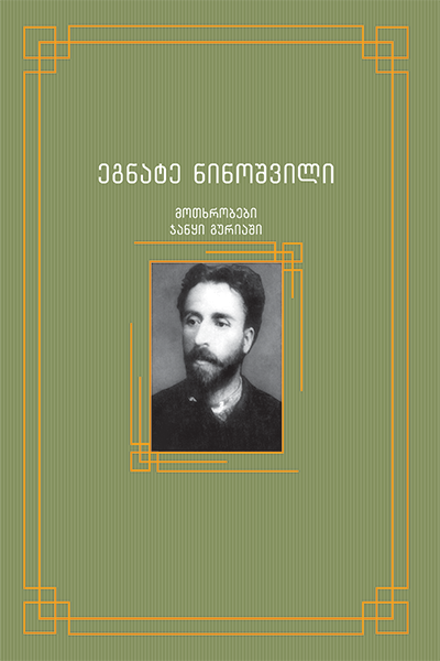 მოთხრობები - ჯანყი გურიაში