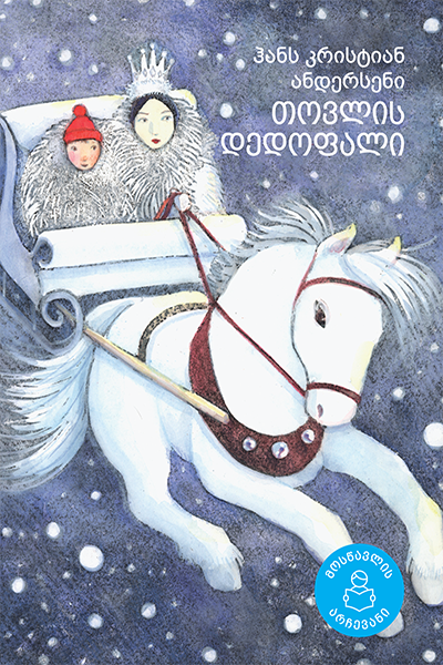 თოვლის დედოფალი