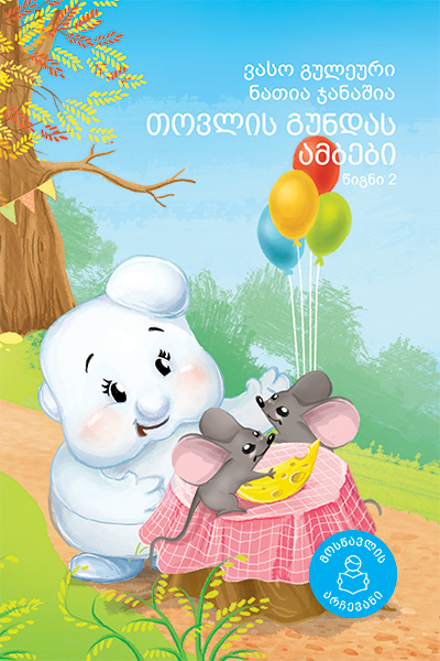 თოვლის გუნდას ამბები (წიგნი 2)