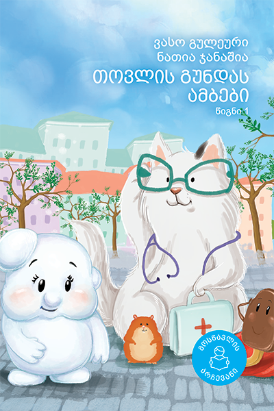 თოვლის გუნდას ამბები