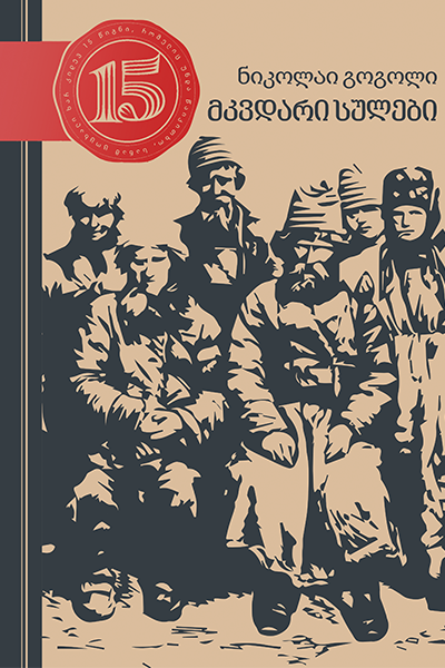 მკვდარი სულები