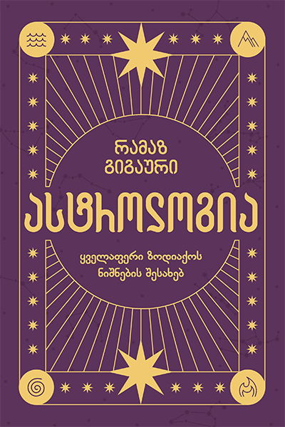 ასტროლოგია - ყველაფერი ზოდიაქოს  ნიშნების შესახებ