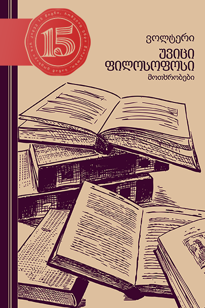 უვიცი ფილოსოფოსი