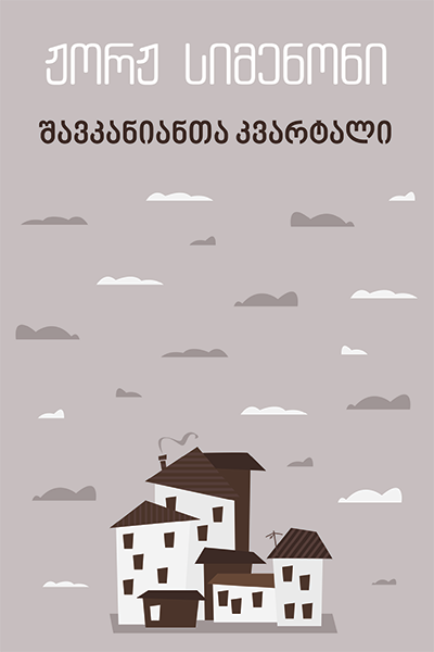 შავკანიანთა კვარტალი