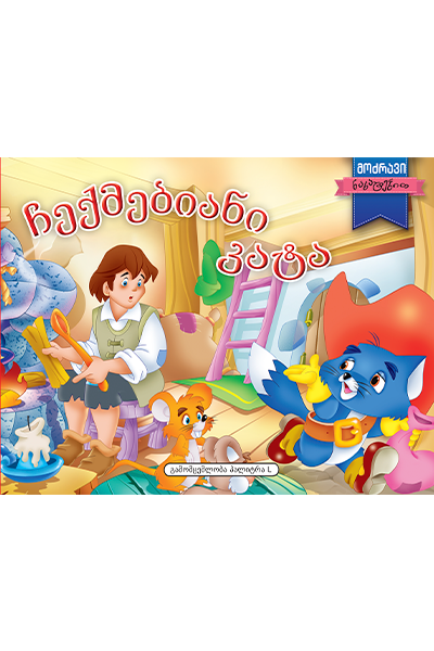 ჩექმებიანი კატა - მოძრავი ნახატებით