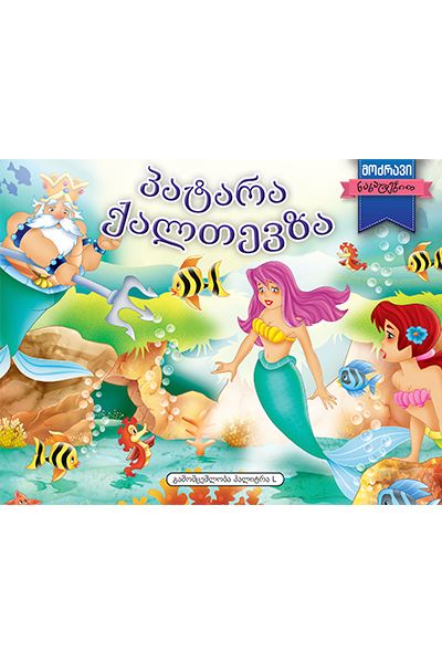 პატარა ქალთევზა - მოძრავი ნახატებით