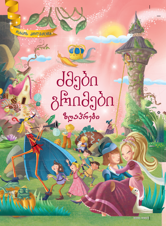 ძმები გრიმები-ოქროს კოლექცია