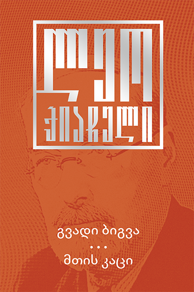 გვადი ბიგვა და მთის კაცი