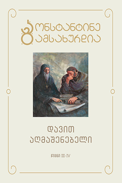 დავით აღმაშენებელი წიგნი III-IV (#3)