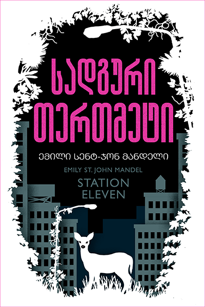 სადგური თერთმეტი