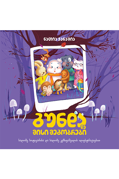 თოვლის გუნდა და მისი მეგობრები