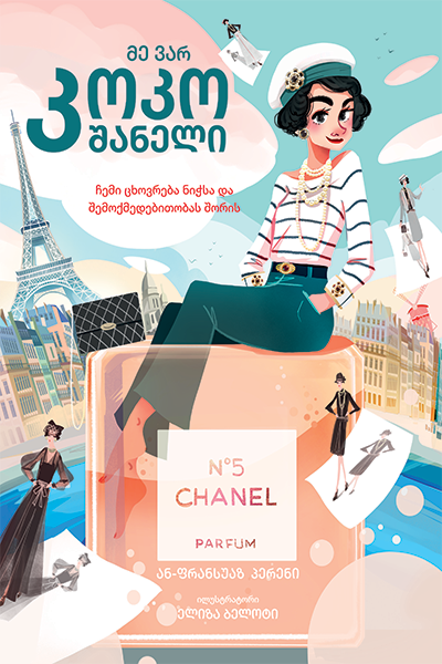 მე ვარ კოკო შანელი