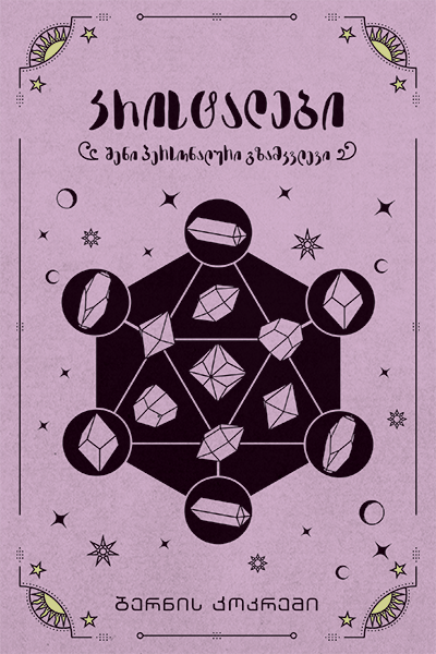 კრისტალები