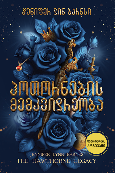 ჰოთორნების მემკვიდრეობა