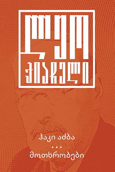 ჰაკი აძბა