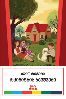 რკინიგზის ბავშვები