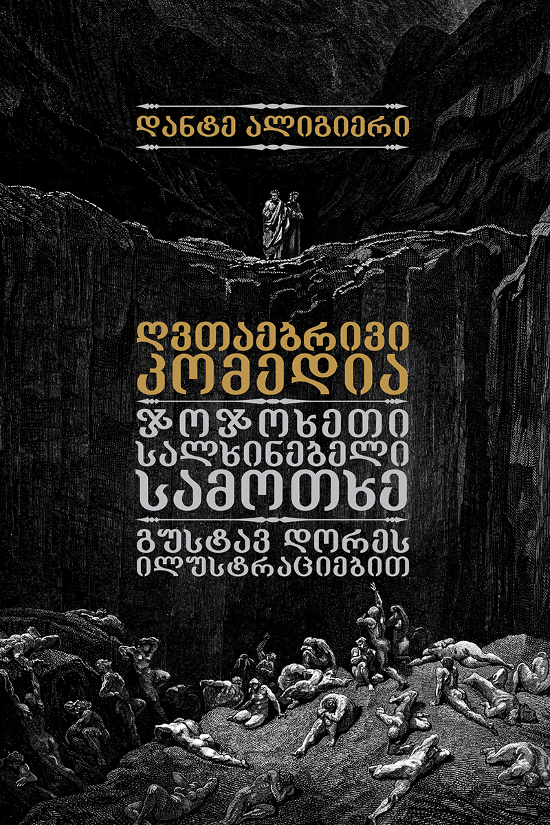 ღვთაებრივი კომედია