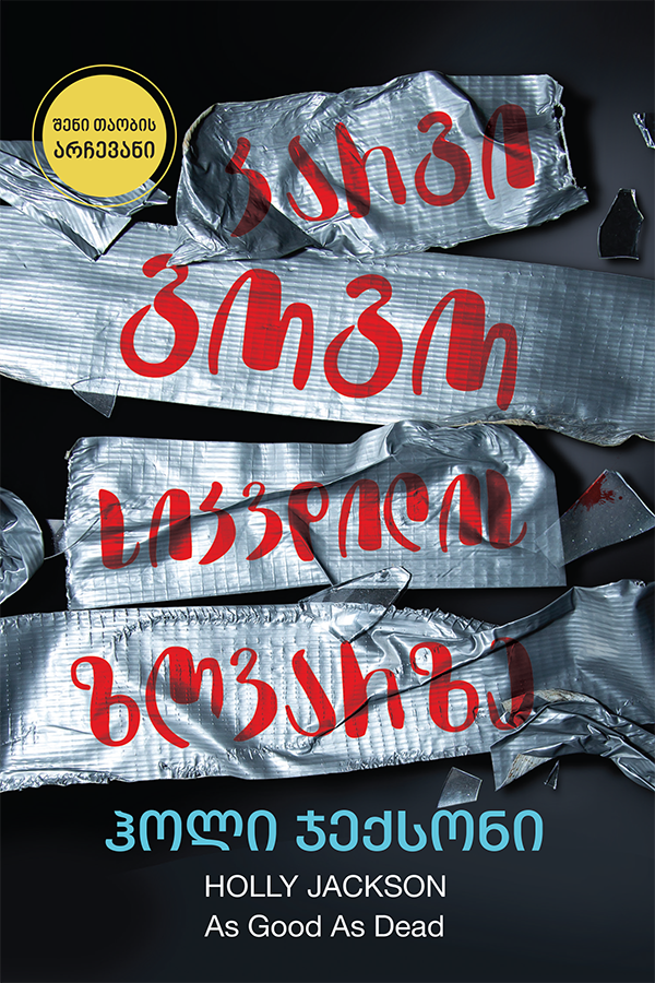 კარგი გოგო სიკვდილის ზღვარზე