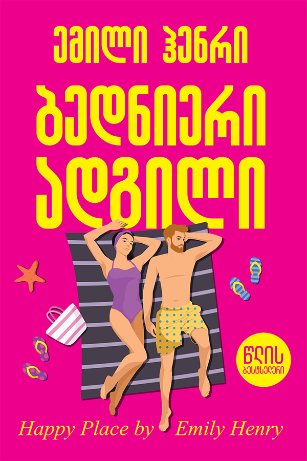 ბედნიერი ადგილი