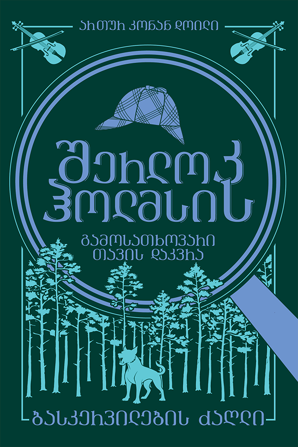 შერლოკ ჰოლმსის გამოსათხოვარი თავის დაკვრა - ბასკერვილების ძაღლი