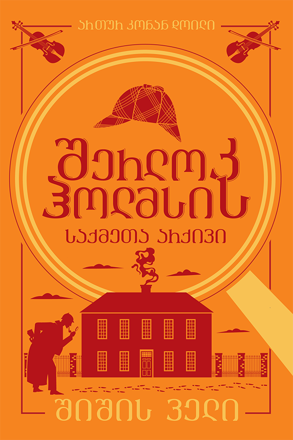 შერლოკ ჰოლმსის საქმეთა არქივი - შიშის ველი