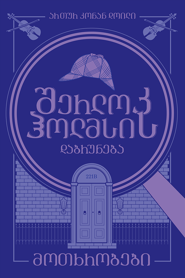 შერლოკ ჰოლმსის დაბრუნება