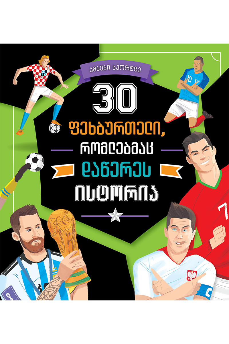 30 ფეხბურთელი, რომლებმაც დაწერეს ისტორია