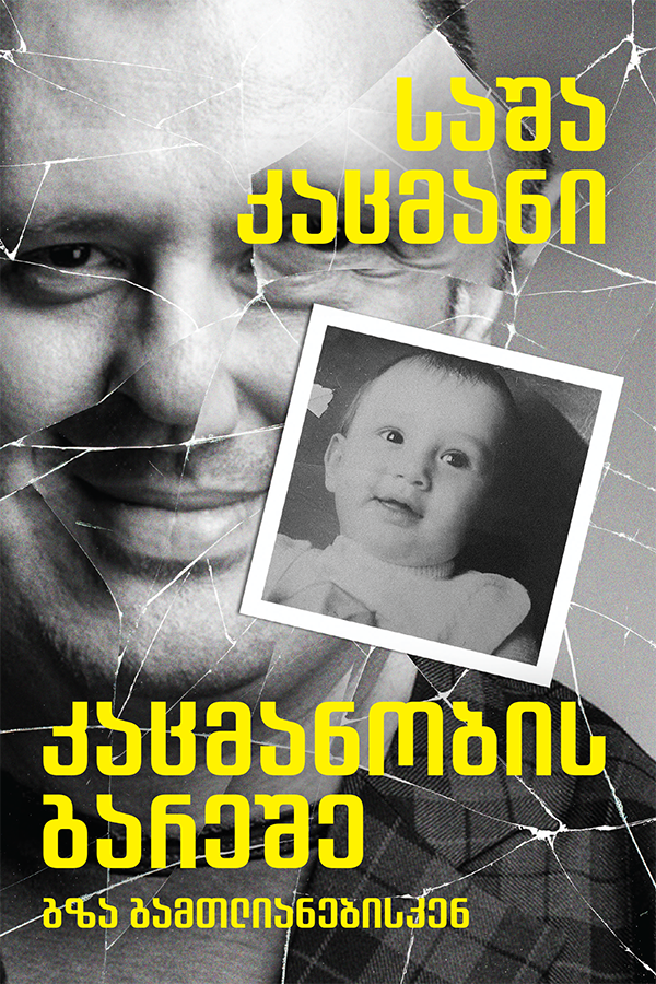 კაცმანობის გარეშე