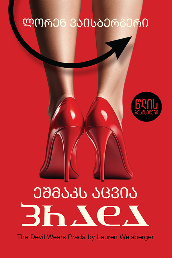 ეშმაკს აცვია პრადა