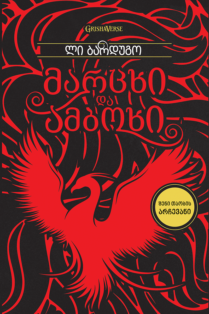 მარცხი და ამბოხი