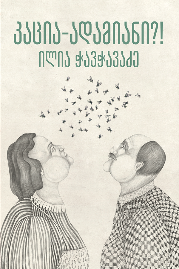 კაცია ადამიანი ?!