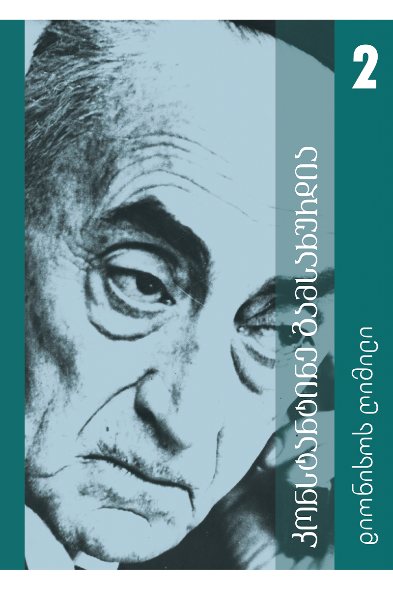 დიონისოს ღიმილი (ტომი 2)