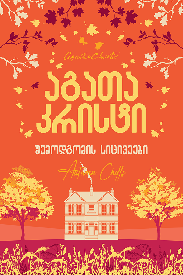 შემოდგომის სიცივეები