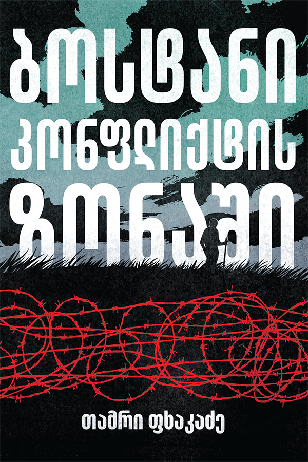 ბოსტანი კონფლიქტის ზონაში