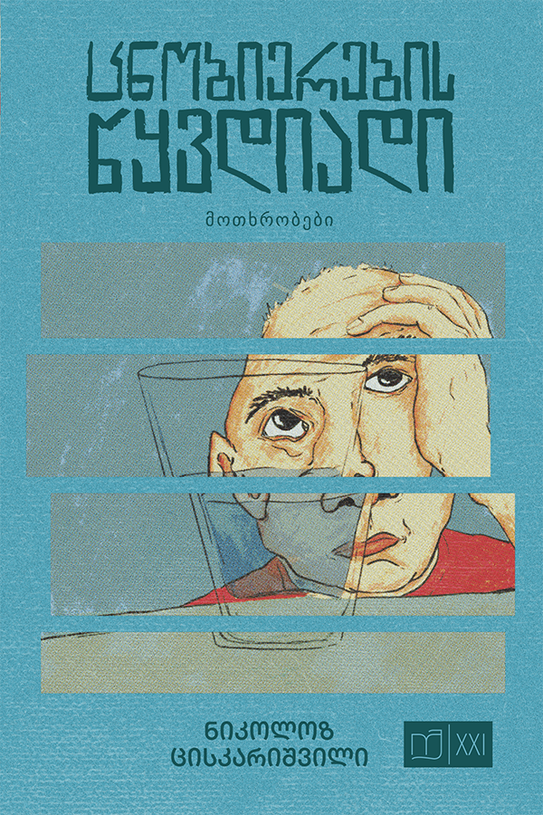 ცნობიერების წყვდიადი