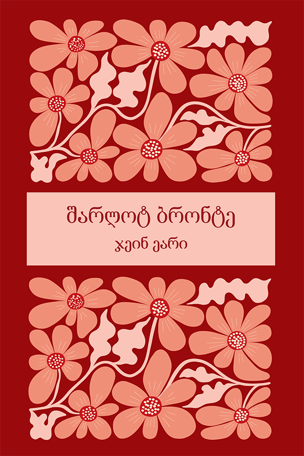 ჯეინ ეარი