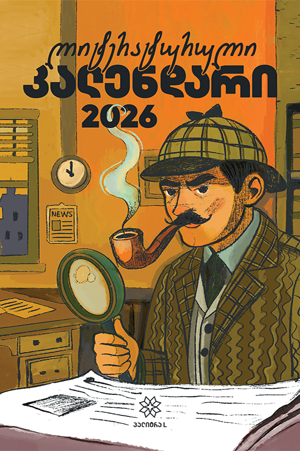 ლიტერატურული კალენდარი 2026