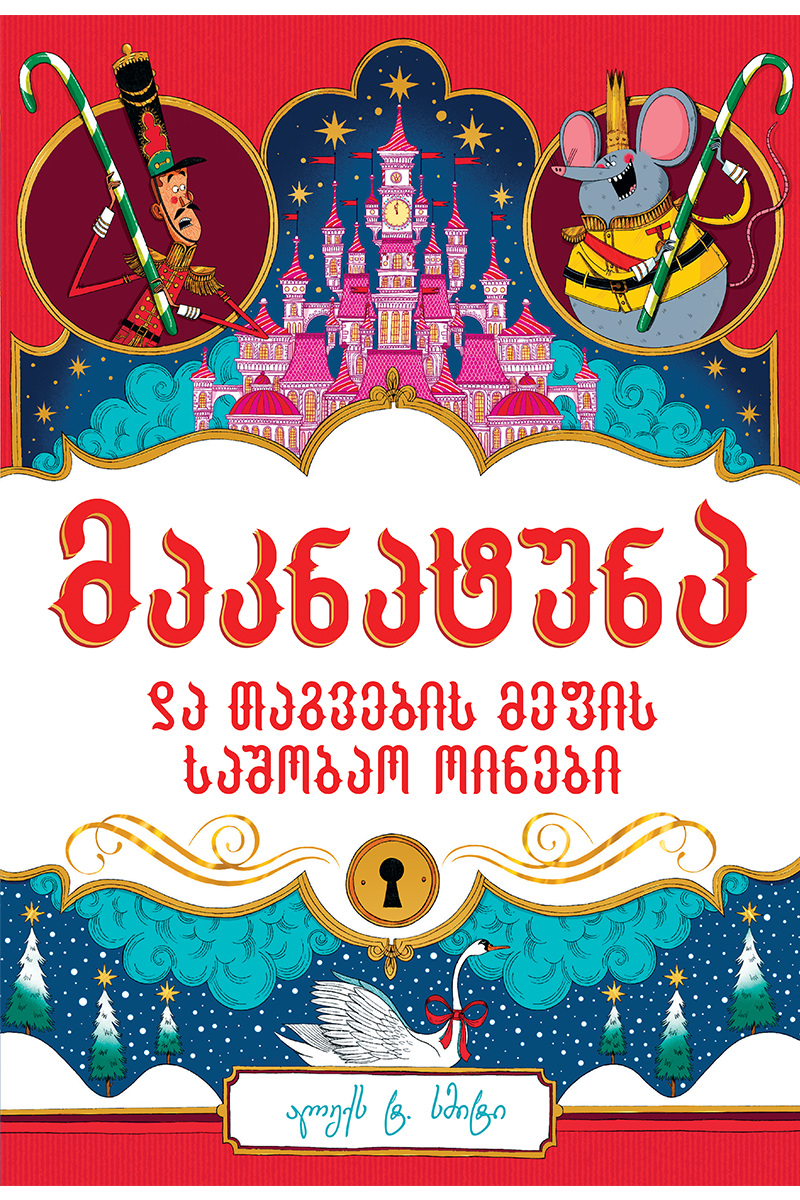 მაკნატუნა და თაგვების მეფის საშობაო ოინები