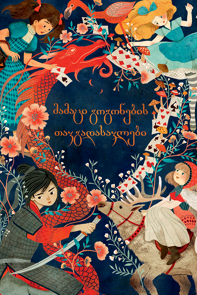 მამაცი გოგონების თავგადასავლები