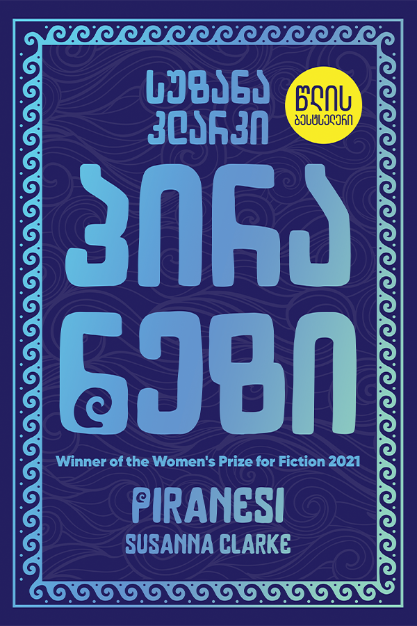 პირანეზი