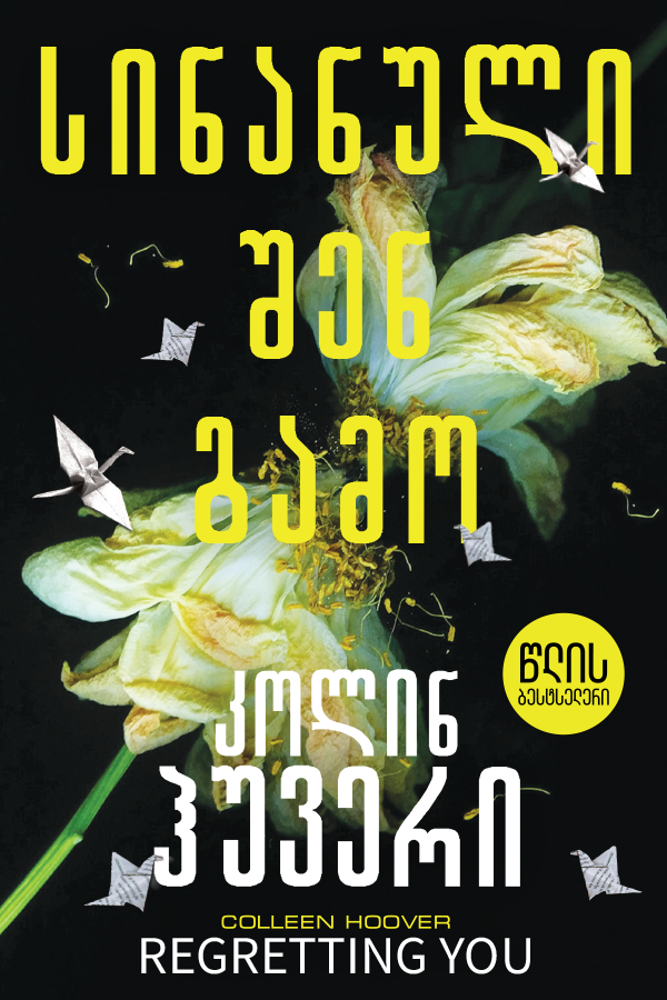 სინანული შენ გამო