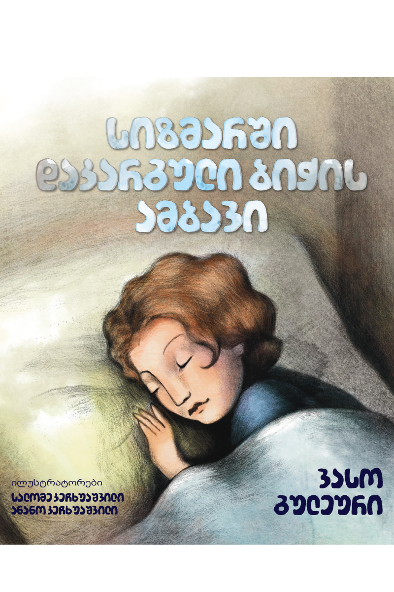 სიზმარში დაკარგული ბიჭის ამბავი