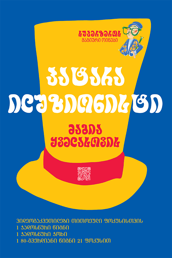 პატარა ილუზიონისტი