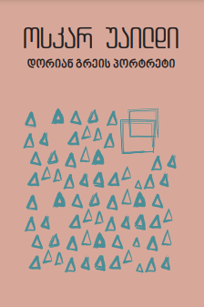 დორიან გრეის პორტრეტი