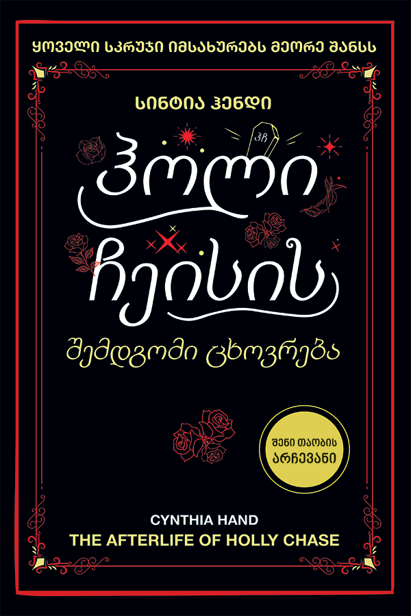 ჰოლი ჩეისის შემდგომი ცხოვრება