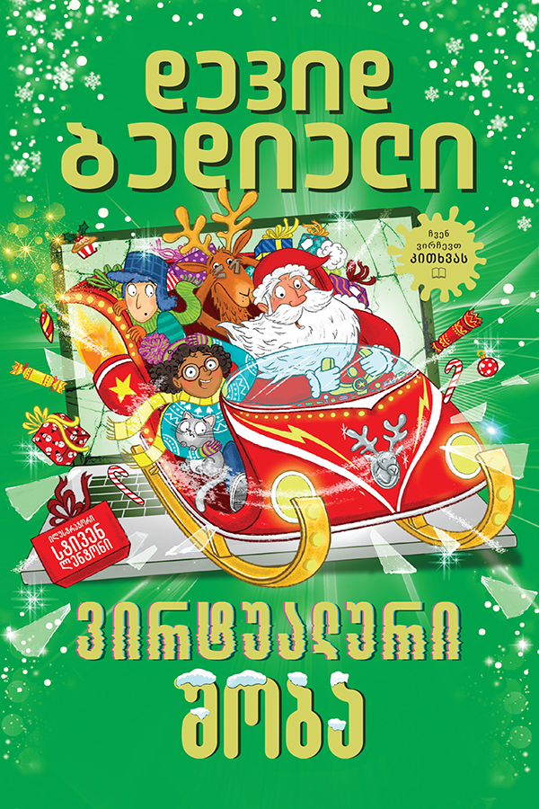 ვირტუალური შობა