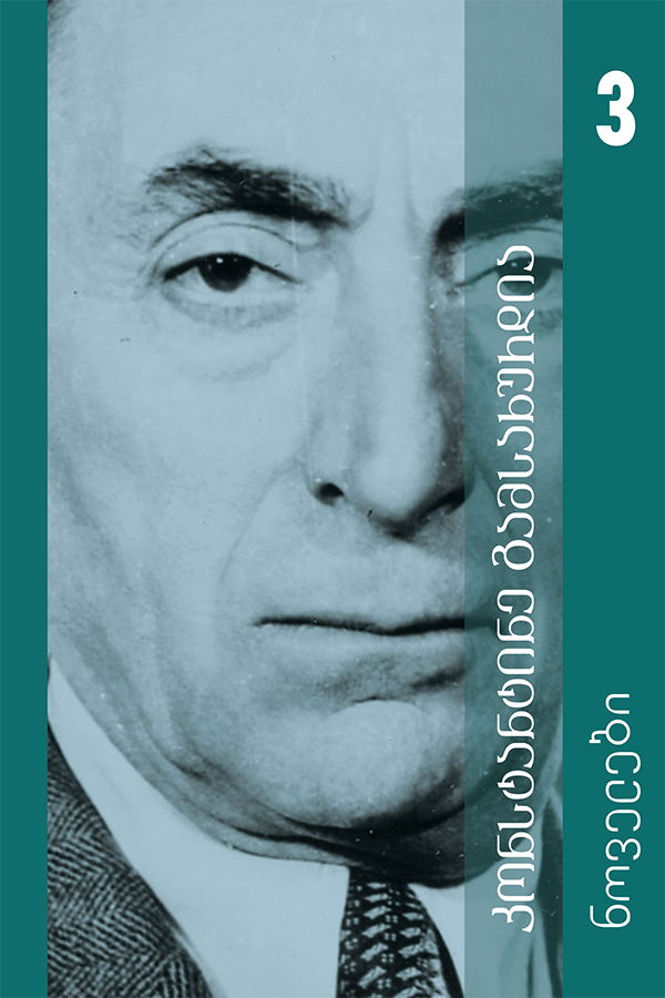 ნოველები (ტომი 3)