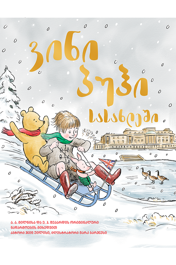 ვინი პუჰი სასახლეში